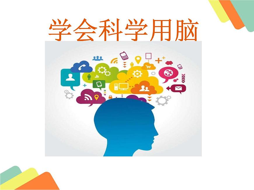 魯畫報(bào)社版三年級(jí)上冊(cè)心理健康教育 4 學(xué)會(huì)科學(xué)用腦 課件第1頁