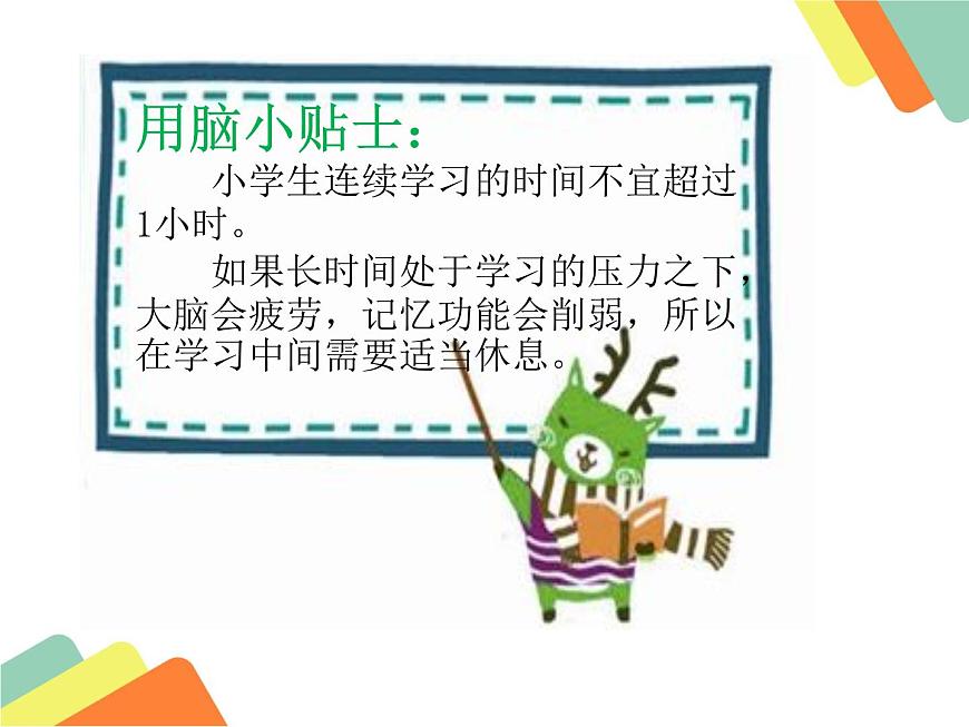 魯畫報(bào)社版三年級(jí)上冊(cè)心理健康教育 4 學(xué)會(huì)科學(xué)用腦 課件第6頁