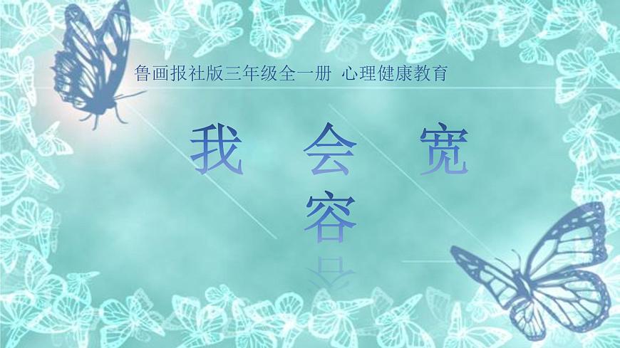 魯畫報(bào)社版三年級(jí)上冊(cè)心理健康教育 5我會(huì)寬容 課件第1頁