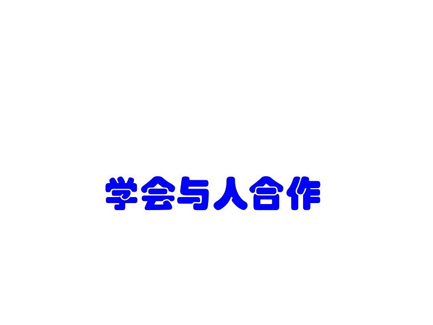 魯畫報(bào)社版四年級(jí)上冊(cè)心理健康教育 2學(xué)會(huì)與人合作 課件第1頁