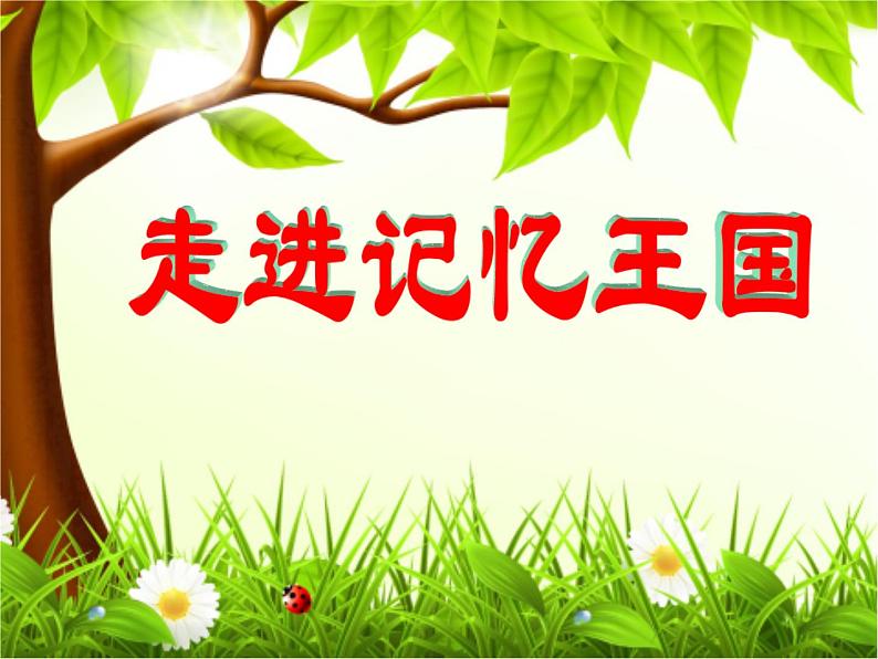 鲁画报社版四年级上册心理健康教育 3走进记忆王国 PPT第1页