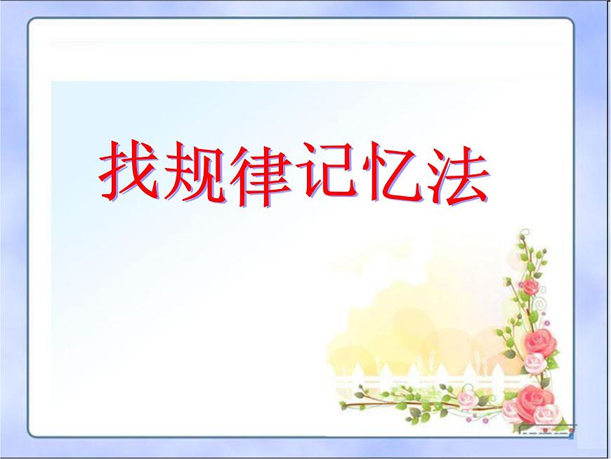 魯畫報社版四年級上冊心理健康教育 3走進記憶王國 PPT第5頁