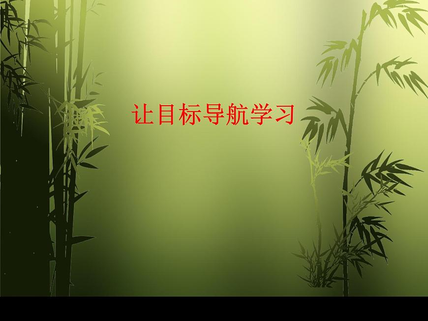 魯畫報社版五年級心理健康教育 1.讓目標導航學習 課件第1頁