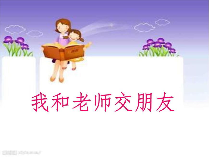 我和老師交朋友 課件第1頁