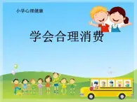 鲁画报社版五年级心理健康教育 5.学会合理消费 课件+音视频素材