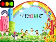 鲁画报社版一年级心理健康教育 3学校红绿灯（课件+素材）