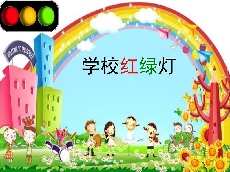 学校红绿灯第1页