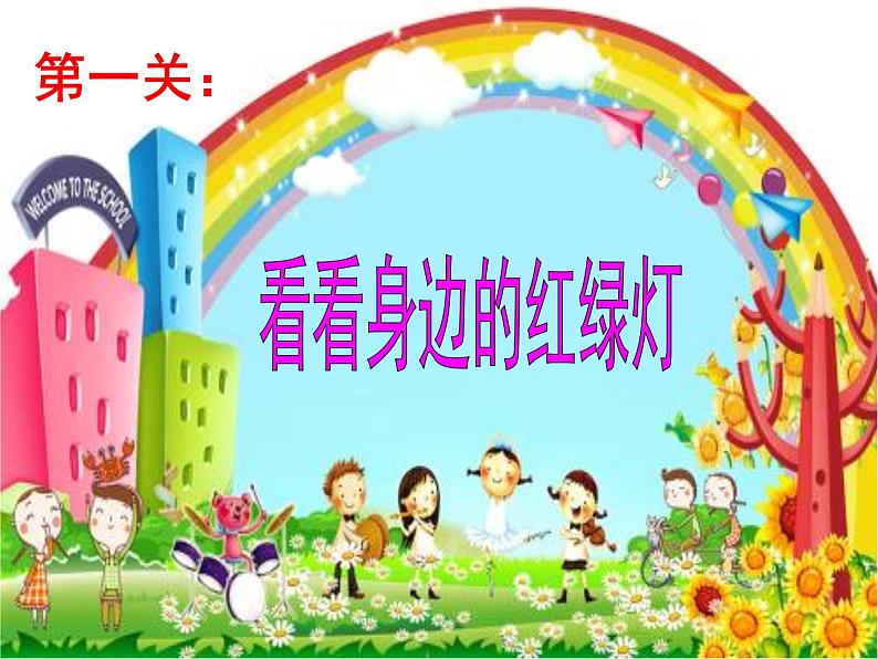 学校红绿灯第3页