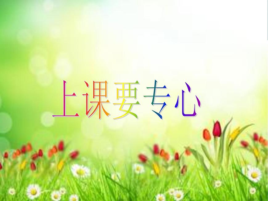 魯畫(huà)報(bào)社版一年級(jí)心理健康教育 7上課要專(zhuān)心 課件第1頁(yè)