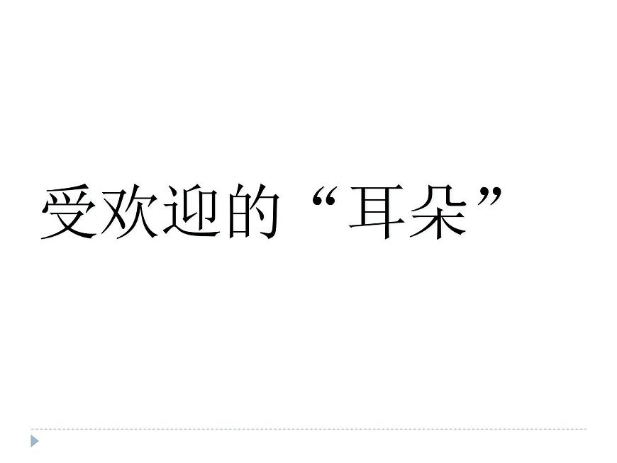 魯畫報(bào)社版二年級(jí)心理健康教育 2受歡迎的“耳朵” 課件PPT第1頁