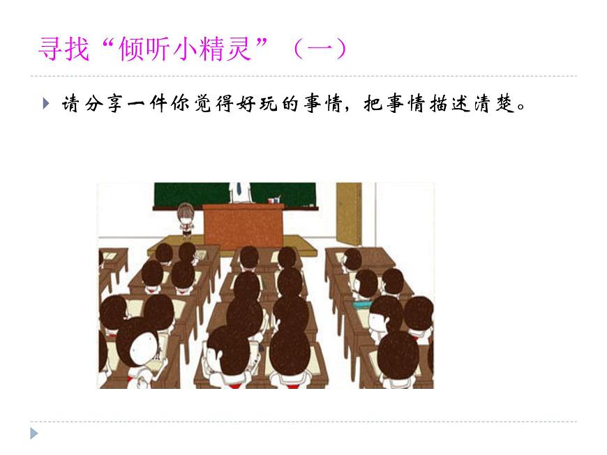 魯畫報(bào)社版二年級(jí)心理健康教育 2受歡迎的“耳朵” 課件PPT第3頁