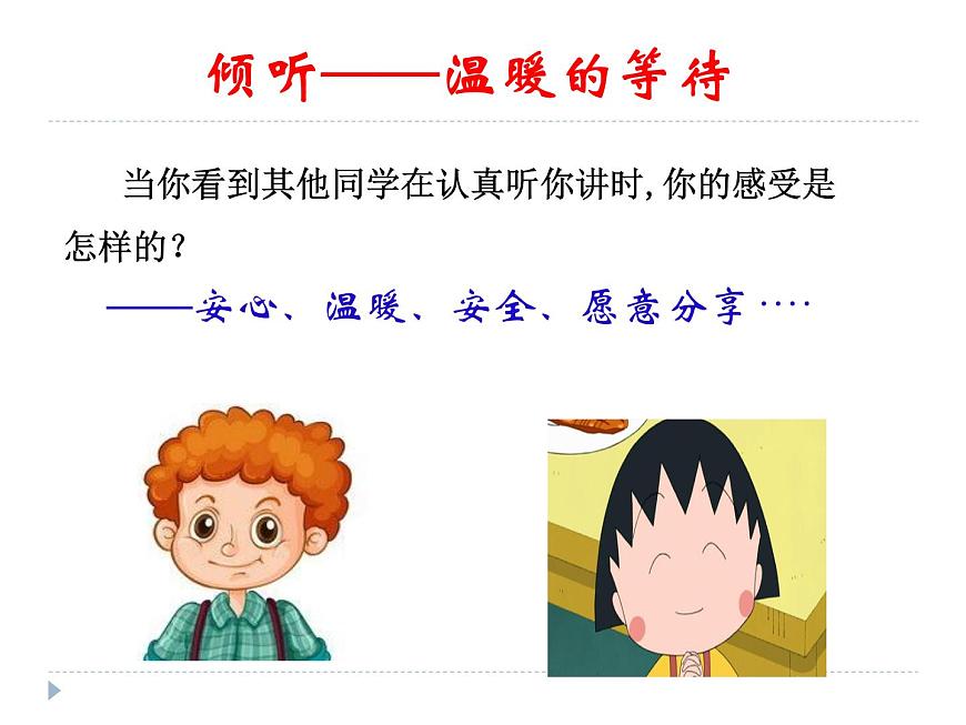 魯畫報(bào)社版二年級(jí)心理健康教育 2受歡迎的“耳朵” 課件PPT第4頁