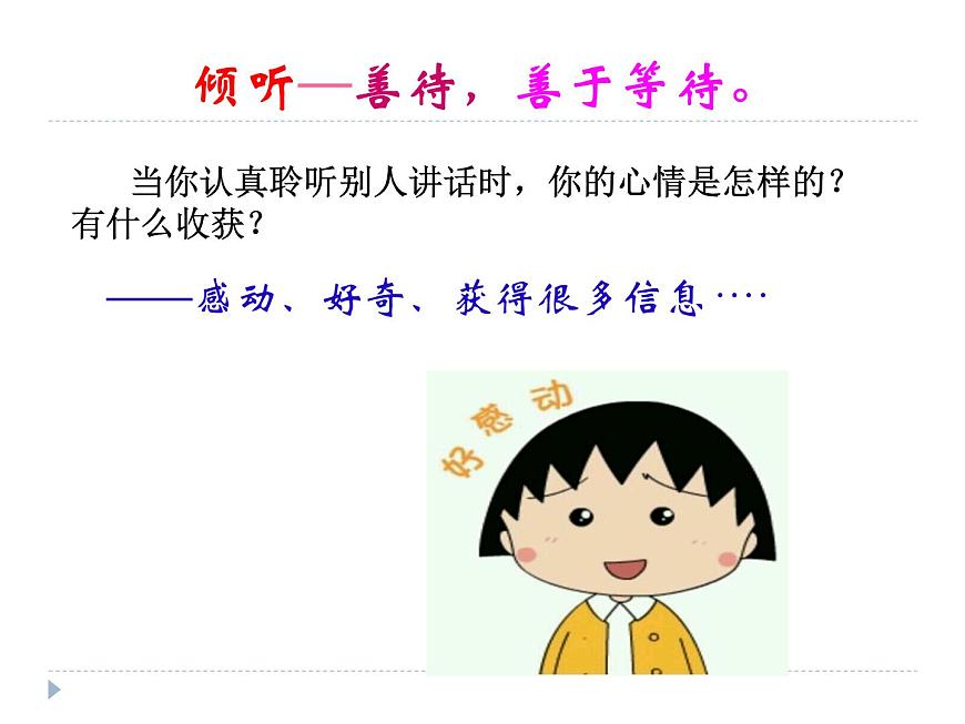 魯畫報(bào)社版二年級(jí)心理健康教育 2受歡迎的“耳朵” 課件PPT第5頁