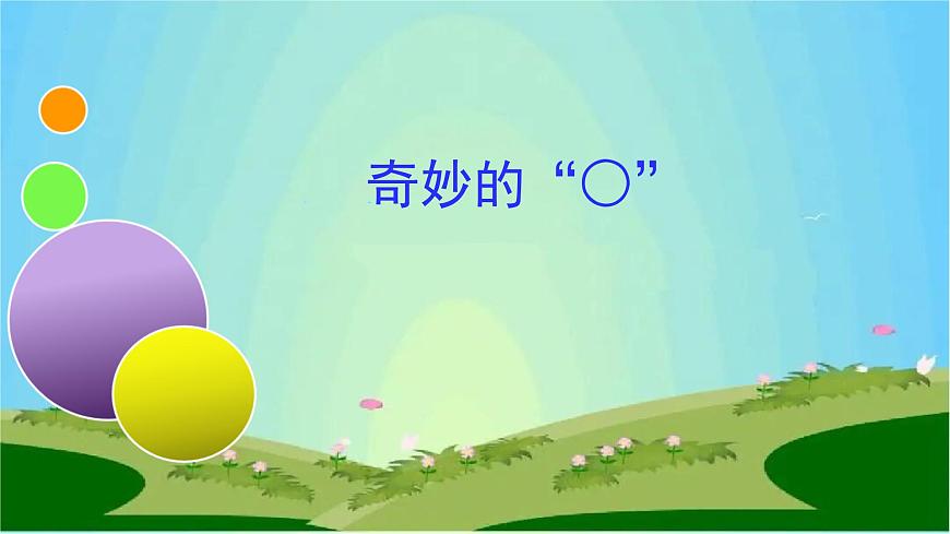 魯畫報(bào)社版二年級(jí)心理健康教育 9《奇妙的“o”》課件第1頁(yè)