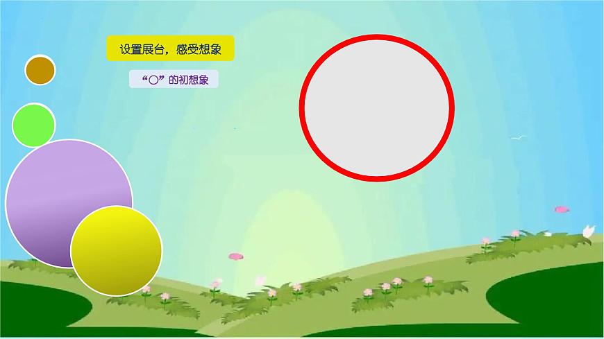 魯畫報(bào)社版二年級(jí)心理健康教育 9《奇妙的“o”》課件第3頁(yè)
