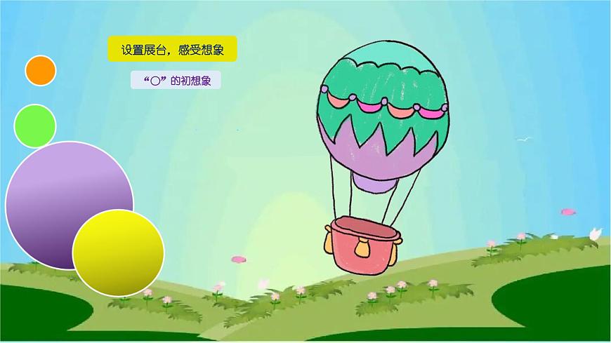 魯畫報(bào)社版二年級(jí)心理健康教育 9《奇妙的“o”》課件第4頁(yè)