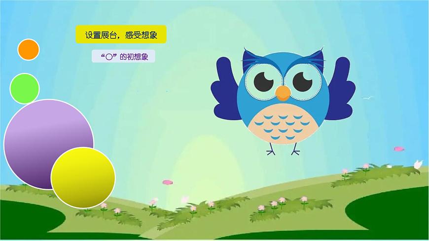 魯畫報(bào)社版二年級(jí)心理健康教育 9《奇妙的“o”》課件第6頁(yè)