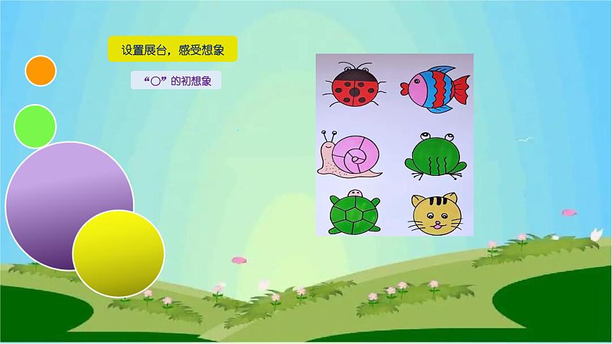魯畫報(bào)社版二年級(jí)心理健康教育 9《奇妙的“o”》課件第8頁(yè)