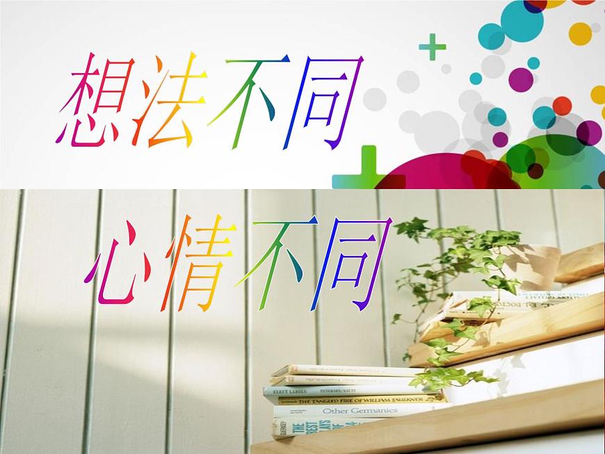 想法不同，心情不同 課件第1頁