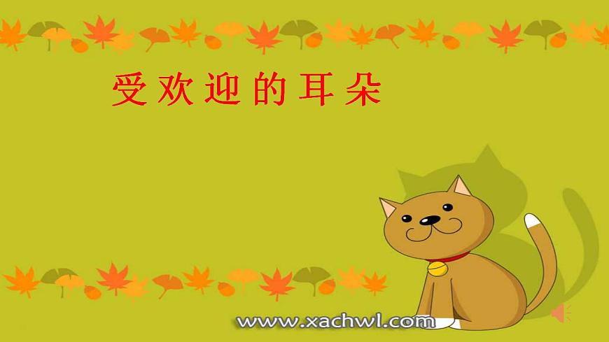 受歡迎的耳朵第3頁