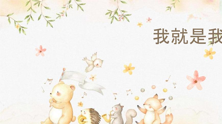 我就是我(課件)-北師大版心理健康一年級上冊第1頁