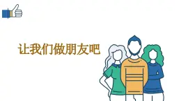 让我们做朋友（课件）-北师大版心理健康一年级上册