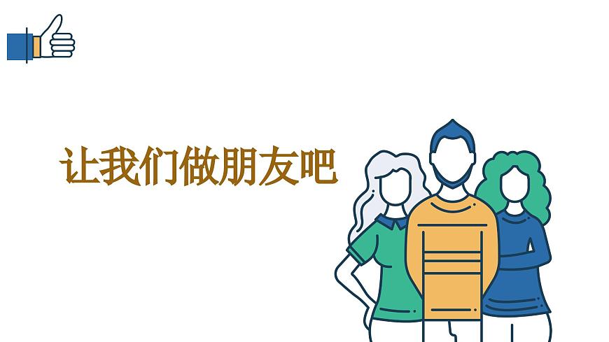 讓我們做朋友(課件)-北師大版心理健康一年級(jí)上冊(cè)第1頁