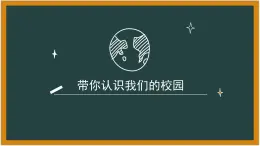 认识我们的校园-（课件）-北师大版心理健康一年级上册