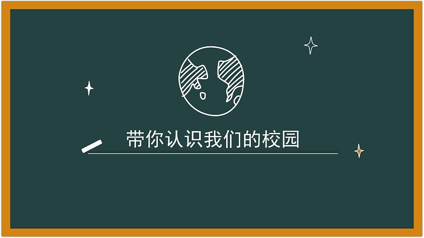 認(rèn)識(shí)我們的校園-（課件）-北師大版心理健康一年級(jí)上冊(cè)第1頁(yè)