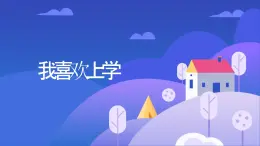 我喜欢上学（课件）-北师大版心理健康一年级上册（课件）-北师大版心理健康一年级上册