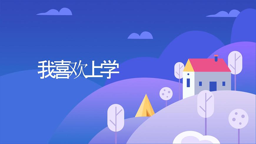 我喜歡上學(xué)（課件）-北師大版心理健康一年級上冊（課件）-北師大版心理健康一年級上冊第1頁