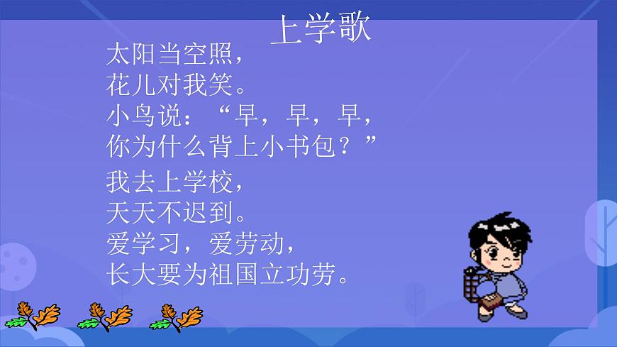 我喜歡上學(xué)（課件）-北師大版心理健康一年級上冊（課件）-北師大版心理健康一年級上冊第3頁