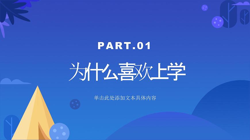 我喜歡上學(xué)（課件）-北師大版心理健康一年級上冊（課件）-北師大版心理健康一年級上冊第4頁