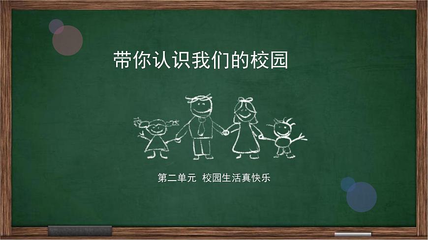 認(rèn)識(shí)我們的校園-北師大版心理健康一年級(jí)上冊(cè)(課件)-北師大版心理健康一年級(jí)上冊(cè)第1頁(yè)