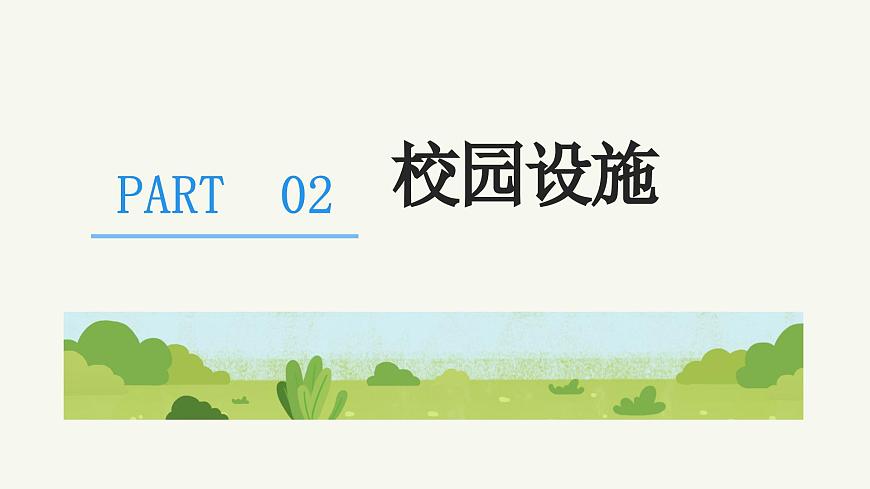 認(rèn)識(shí)我們的校園-北師大版心理健康一年級(jí)上冊(cè)(課件)-北師大版心理健康一年級(jí)上冊(cè)第7頁(yè)