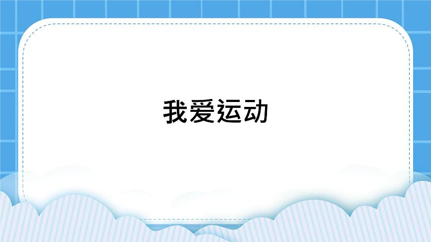 22《我愛運(yùn)動》課件第1頁