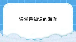 31 课堂是知识的海洋 课件