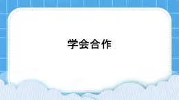 32《学会合作》课件