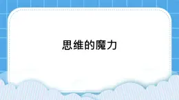 北师大版心理健康教育3年级下册《思维的魔力》  课件