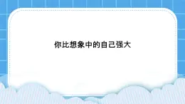 北师大版心理健康教育3年级下册  北师大版心理健康教育3年级下册  《你比想象中的自己强大》课件