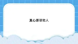 北师大版心理健康教育3年级下册  《真心原谅他人》课件