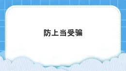 北师大版心理健康教育3年级下册  防上当受骗  课件