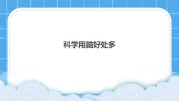 北师大版心理健康教育3年级下册  《科学用脑好处多》课件