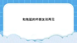 北师大版心理健康教育3年级下册  《和拖延的坏朋友说再见》课件