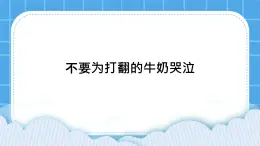 北师大版心理健康教育3年级下册  《不要为打翻的牛奶哭泣》课件