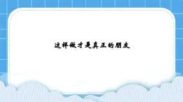 北师大版心理健康教育3年级下册  《这样做才是真正的朋友》课件