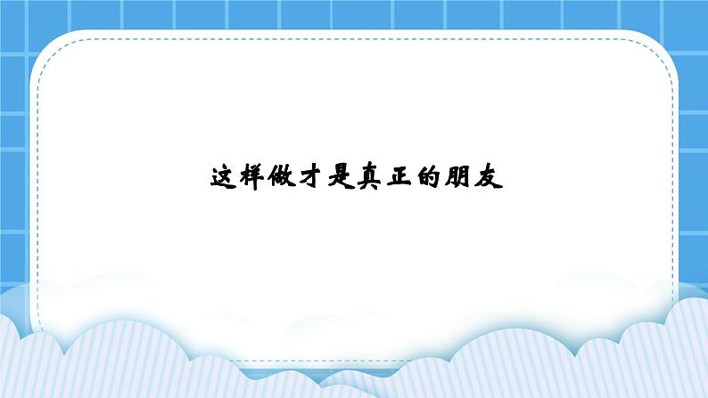 北师大版心理健康教育3年级下册 《这样做才是真正的朋友》课件01