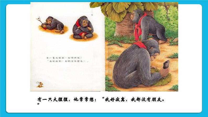 北师大版心理健康教育3年级下册 《这样做才是真正的朋友》课件07