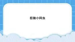 北师大版心理健康教育3年级下册  《拒绝做小网虫》课件