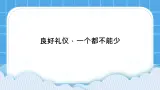 北师大版心理健康教育3年级下册  《良好礼仪，一个都不能少》课件